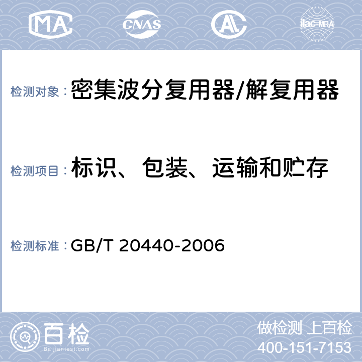 标识、包装、运输和贮存 密集波分复用器/解复用器技术条件 GB/T 20440-2006