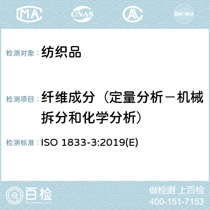 纤维成分（定量分析－机械拆分和化学分析） 纺织品定量化学分析.第3部分：乙酸酯和某些其他纤维的混合（用丙酮法） ISO 1833-3:2019(E)