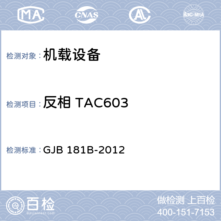 反相 TAC603 飞机供电特性 GJB 181B-2012 5