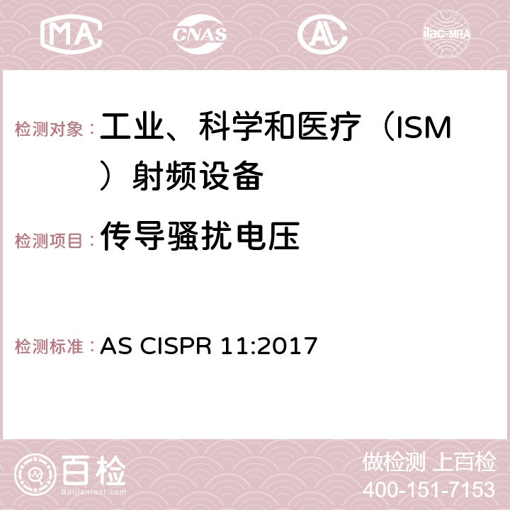 传导骚扰电压 工业、科学、医疗（ISM）射频设备电磁骚扰特性的测量方法和限值 AS CISPR 11:2017 6.2.1