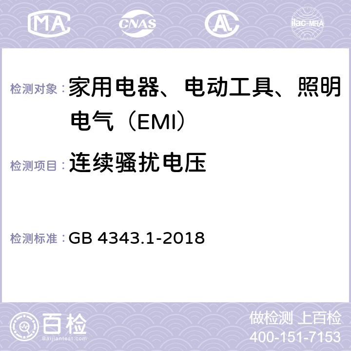 连续骚扰电压 家用电器、电动工具和类似器具的电磁兼容要求第1部分：发射 GB 4343.1-2018 5