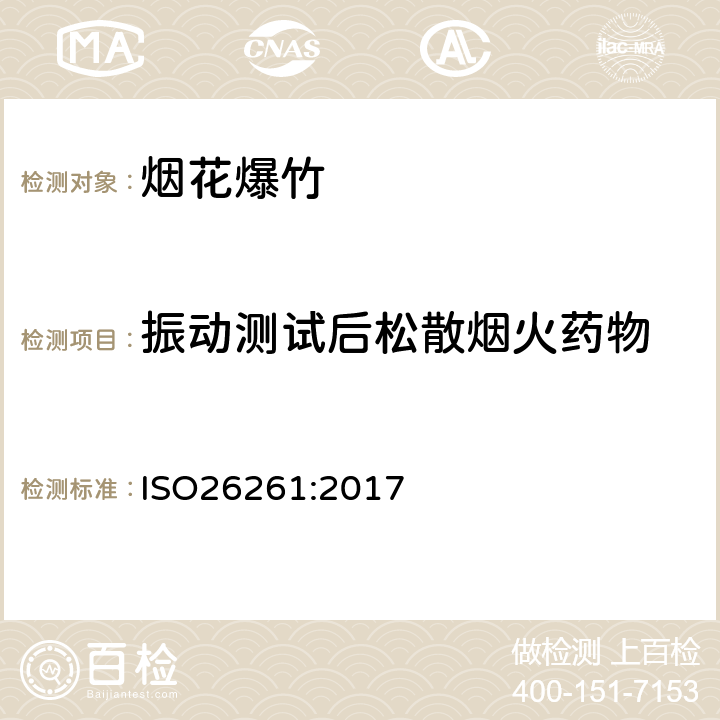 振动测试后松散烟火药物 国际标准 ISO26261:2017 第一部分至第四部分烟花 - 四类 ISO26261:2017