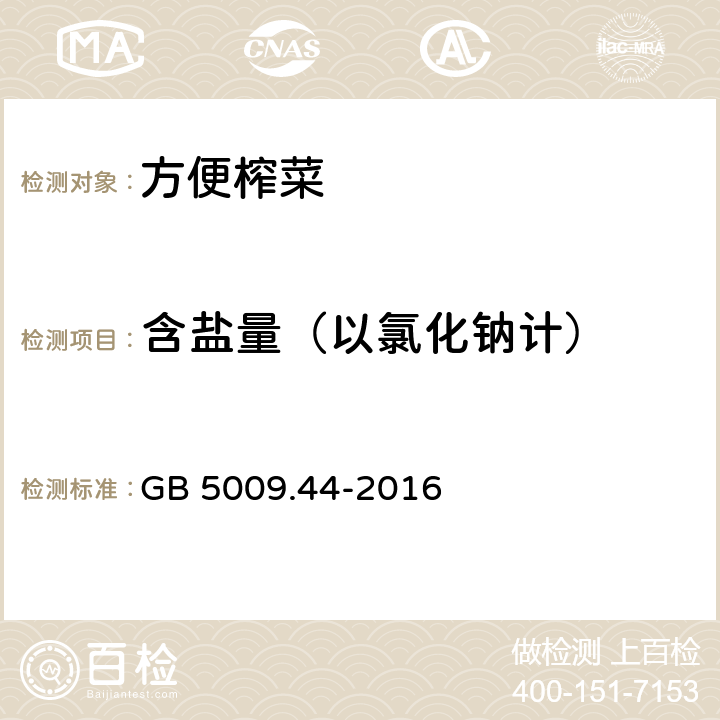 含盐量（以氯化钠计） 食品安全国家标准 食品中氯化物的测定 GB 5009.44-2016