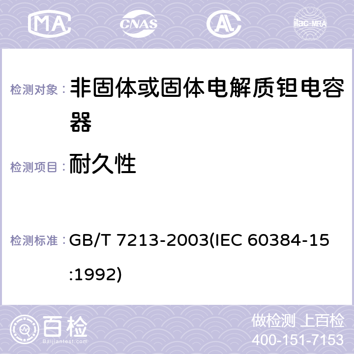 耐久性 电子设备用固定电容器 第15部分:分规范 非固体或固体电解质钽电容器 GB/T 7213-2003(IEC 60384-15:1992) 4.12
