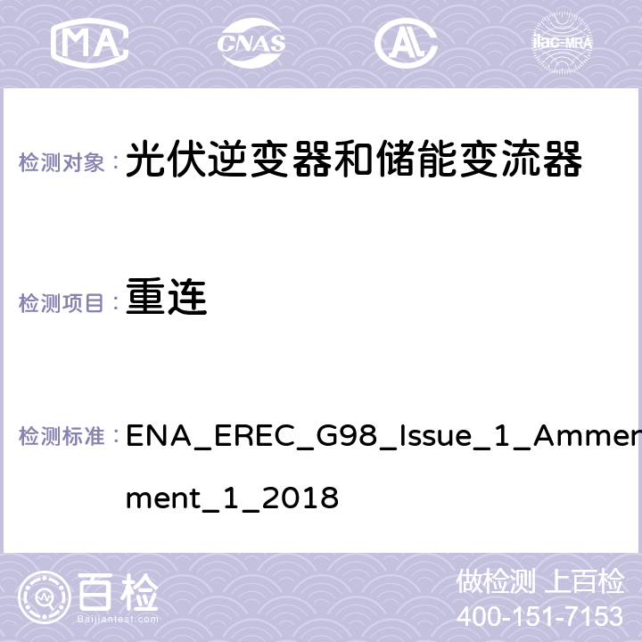 重连 微型发电设备（小于16A）连接到低压公共电网要求 ENA_EREC_G98_Issue_1_Ammendment_1_2018 A 1.2.5