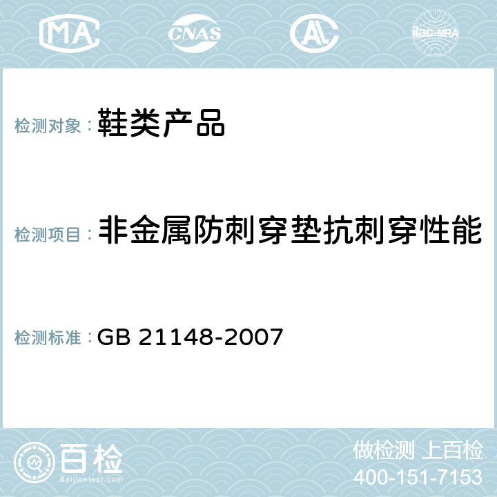 非金属防刺穿垫抗刺穿性能 GB 21148-2007 个体防护装备 安全鞋