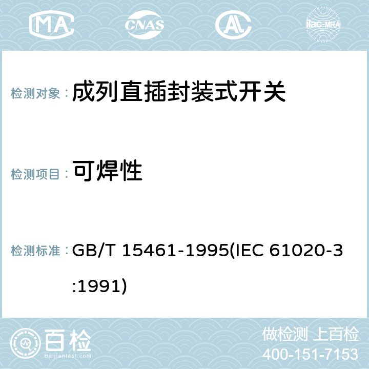 可焊性 GB/T 15461-1995 电子设备用机电开关 第3部分:成列直插封装式开关分规范