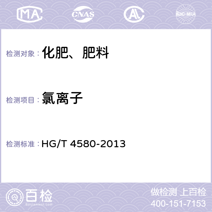氯離子 農業用硝酸鈣 HG/T 4580-2013 4.5