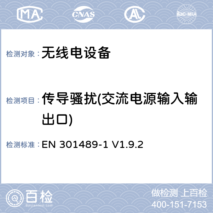 传导骚扰(交流电源输入输出口) 电磁兼容性和无线电频谱管理（ERM ） ，电磁兼容（ EMC）标准的无线电设备和服务，第1部分：通用技术要求 EN 301489-1 V1.9.2 8.4