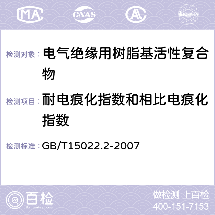 耐电痕化指数和相比电痕化指数 GB/T 15022.2-2007 电气绝缘用树脂基活性复合物 第2部分:试验方法