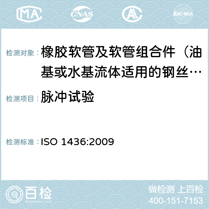 脉冲试验 ISO 1436:2009 橡胶软管及软管组合件 油基或水基流体适用的钢丝编织增强液压型 规范  7.4
