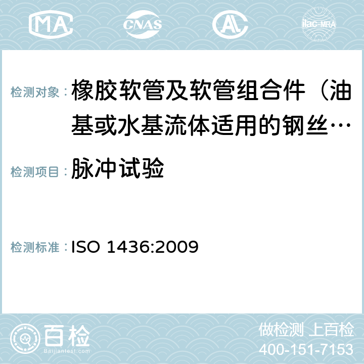 脉冲试验 橡胶软管及软管组合件 油基或水基流体适用的钢丝编织增强液压型 规范 ISO 1436:2009 7.4