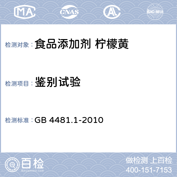 鉴别试验 食品安全国家标准 食品添加剂 柠檬黄 GB 4481.1-2010 附录A3