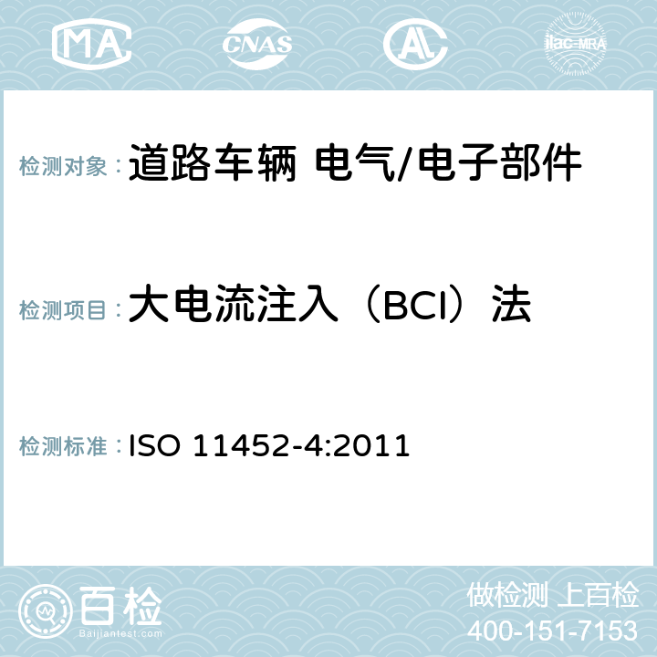 大电流注入（BCI）法 道路车辆 电气/电子部件对窄带辐射电磁能的抗扰性试验方法 第4部分：大电流注入（BCI）法 ISO 11452-4:2011 7