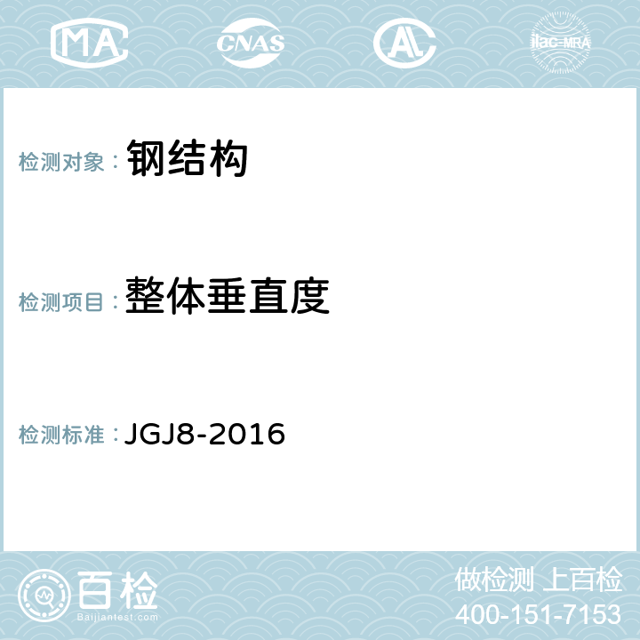 整体垂直度 《建筑变形测量规范 JGJ8-2016