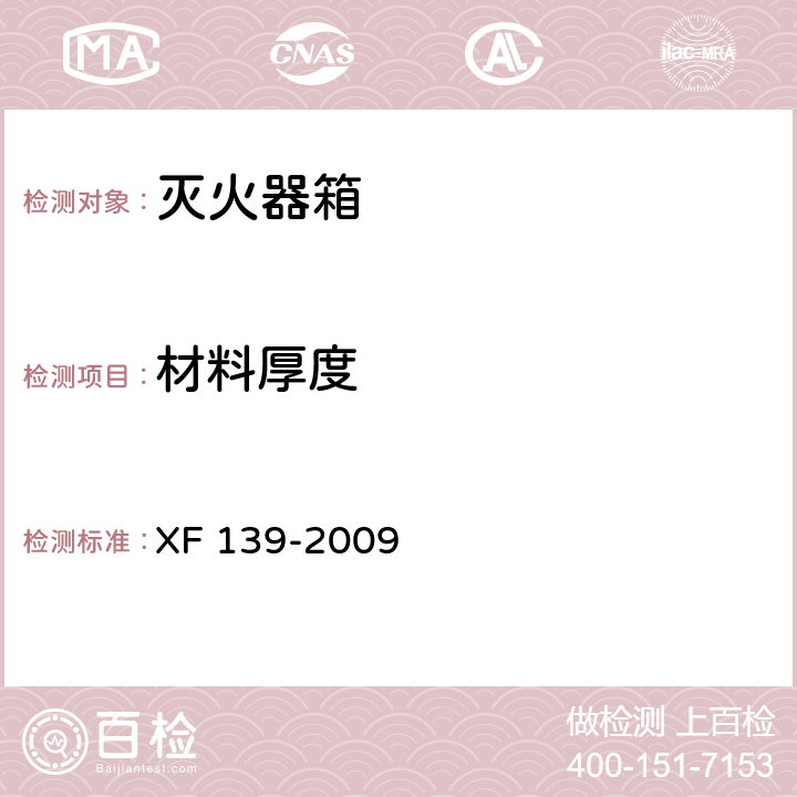 材料厚度 《灭火器箱》 XF 139-2009 6.1