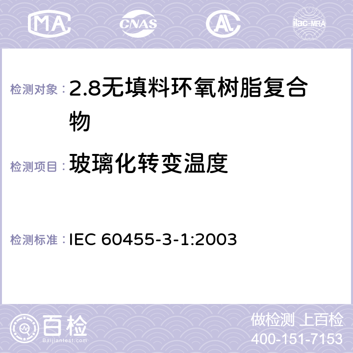 玻璃化转变温度 电气绝缘用树脂基活性复合物 第3部分：单项材料规范 第1篇：无填料环氧树脂复合物 IEC 60455-3-1:2003 表2