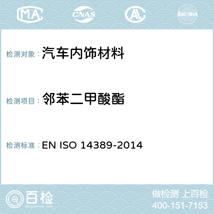 邻苯二甲酸酯 纺织品-邻苯二甲酸酯含量的测定-四氢呋喃法 EN ISO 14389-2014