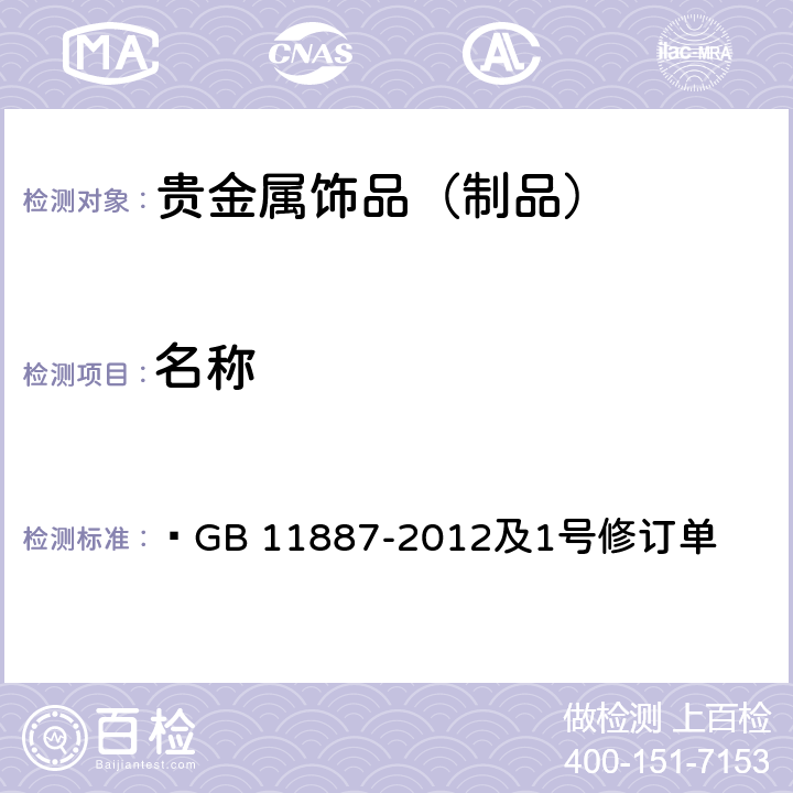 名称  首饰 贵金属纯度的规定及命名方法  GB 11887-2012及1号修订单 4,7