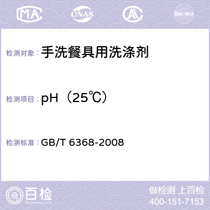 pH（25℃） 表面活性剂 水溶液pH值的测定 电位法 GB/T 6368-2008