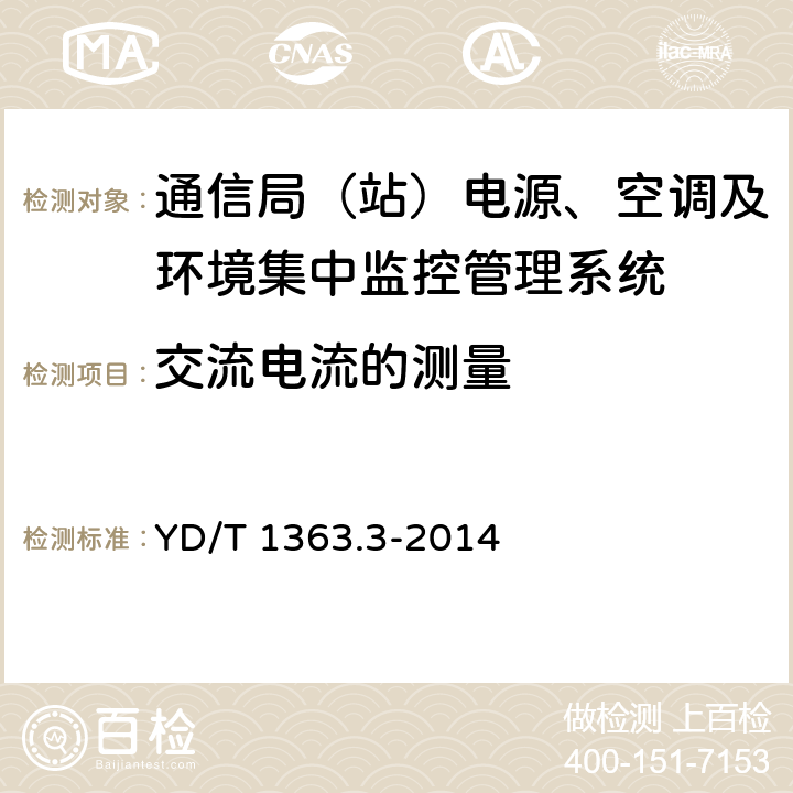 交流电流的测量 通信局(站)电源、空调及环境集中监控管理系统 第3部分：前端智能设备协议 YD/T 1363.3-2014