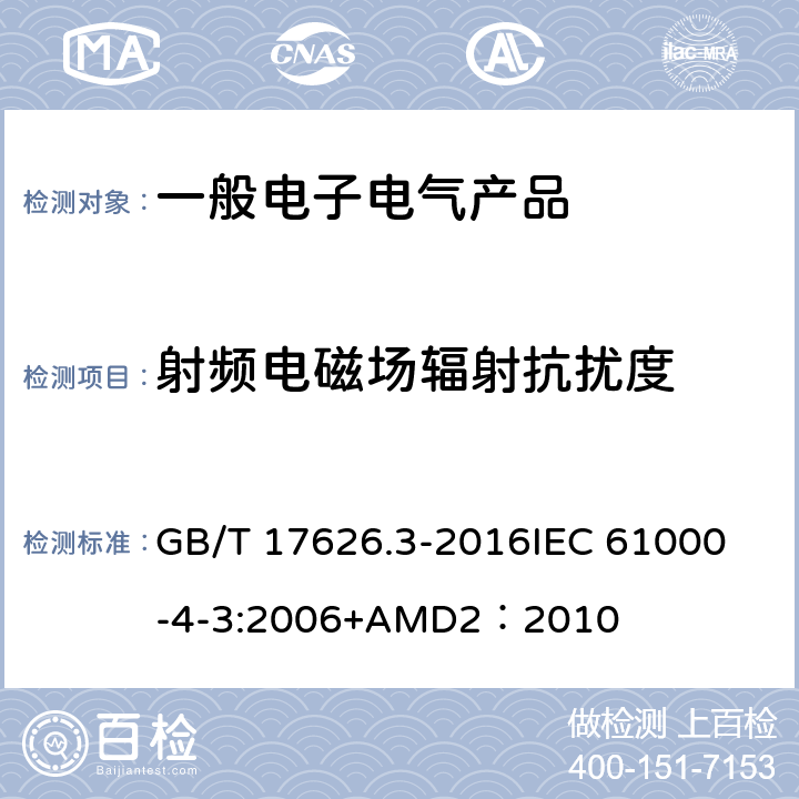 射频电磁场辐射抗扰度 电磁兼容 试验和测量技术 射频电磁场辐射抗扰度试验 GB/T 17626.3-2016
IEC 61000-4-3:2006+AMD2：2010