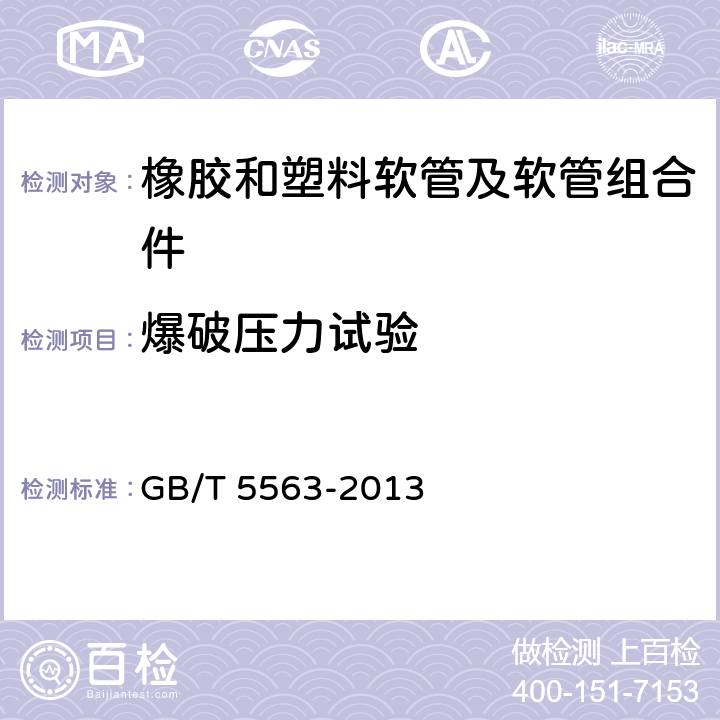 爆破压力试验 橡胶和塑料软管及软管组合件 静液压试验方法 GB/T 5563-2013 8.3