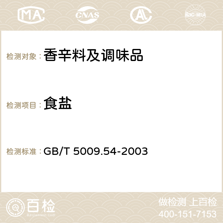 食盐 《酱腌菜卫生标准的分析方法》 GB/T 5009.54-2003 4.5