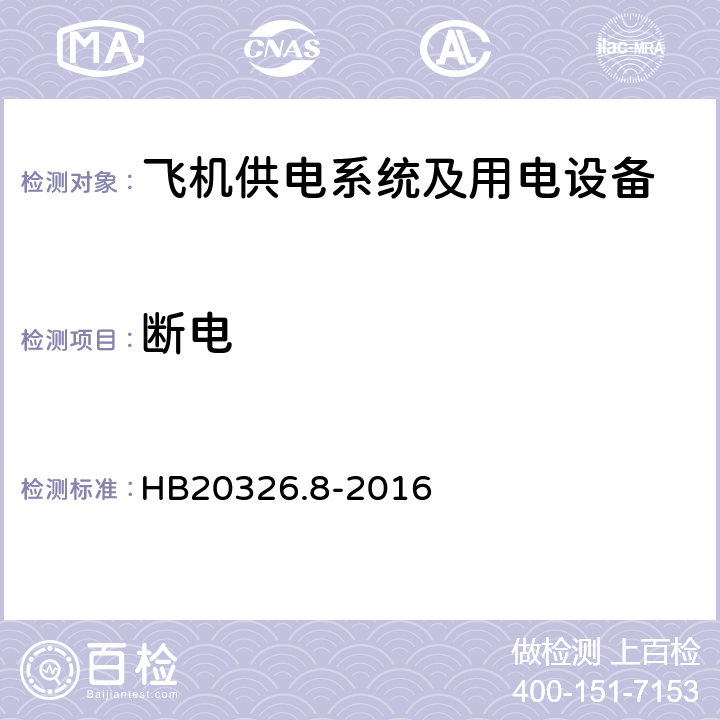 断电 机载用电设备的供电适应性试验方法第8部分：直流28V HB20326.8-2016 LDC601.5