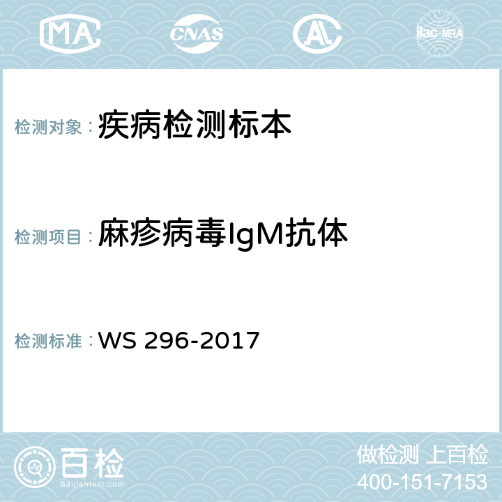 麻疹病毒IgM抗体 麻疹诊断 WS 296-2017 附录A.2.1