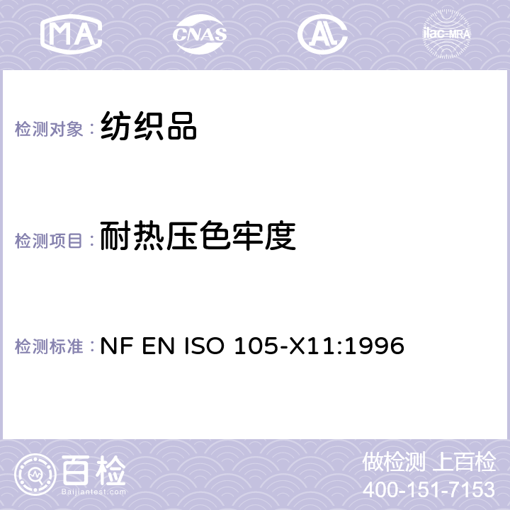 耐热压色牢度 纺织品 色牢度试验：第X11部分　耐热压色牢度 NF EN ISO 105-X11:1996