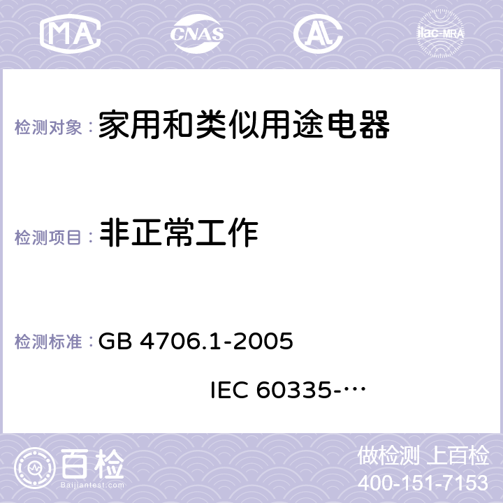 非正常工作 家用和类似用途电器的安全 第1部分：通用要求 GB 4706.1-2005 IEC 60335-1:2001+A1:2004+A2:2006 19