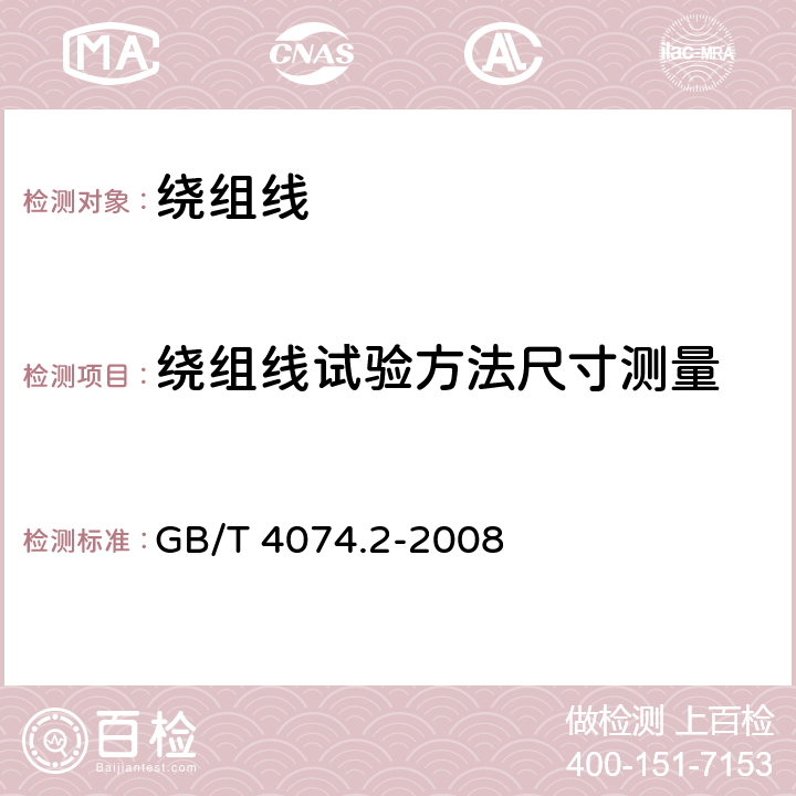 绕组线试验方法尺寸测量 GB/T 4074.2-2008 绕组线试验方法 第2部分:尺寸测量