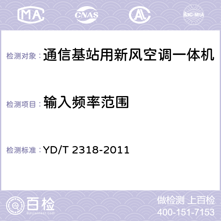 输入频率范围 通信基站用新风空调一体机技术要求和试验方法 YD/T 2318-2011 5.1.2.2