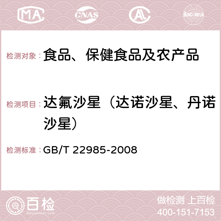 达氟沙星（达诺沙星、丹诺沙星） 牛奶和奶粉中恩诺沙星、达氟沙星、环丙沙星、沙拉沙星、奥比沙星、二氟沙星和麻保沙星残留量的测定 液相色谱-串联质谱法 GB/T 22985-2008