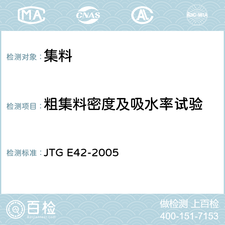粗集料密度及吸水率试验 公路工程集料试验规程 JTG E42-2005
