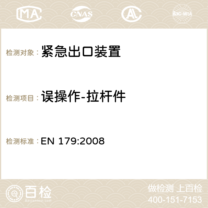 误操作-拉杆件 建筑五金-由水平把手或推板控制的紧急出口装置-要求和试验 EN 179:2008 4.2.6