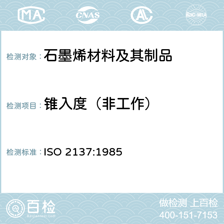 锥入度（非工作） 石油产品-润滑脂和矿脂-锥入度测定 ISO 2137:1985