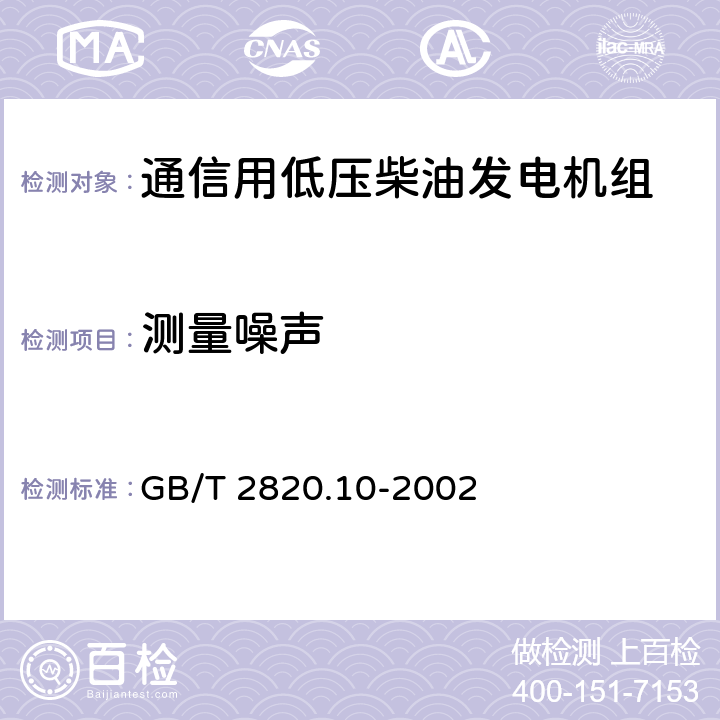 测量噪声 GB/T 2820.10-2002 往复式内燃机驱动的交流发电机组 第10部分:噪声的测量(包面法)