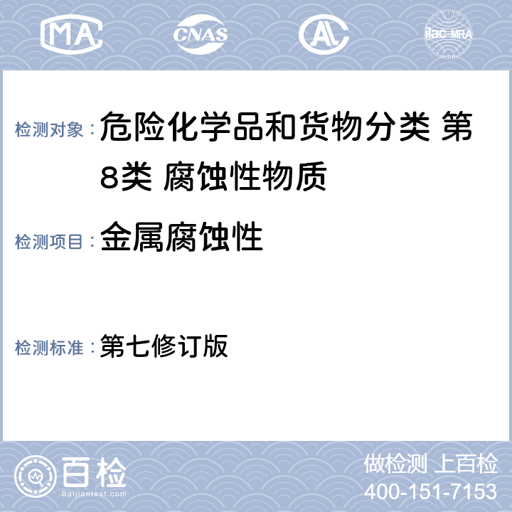 金属腐蚀性 联合国《关于危险货物运输的建议书 试验和标准手册》 第七修订版 37.4