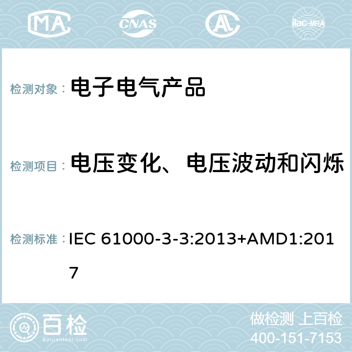 电压变化、电压波动和闪烁 电磁兼容 限值 对每相额定电流≦16A且无条件接入的设备在公用低压供电系统中产生的电压变化、电压波动和闪烁的限制 IEC 61000-3-3:2013+AMD1:2017 5
