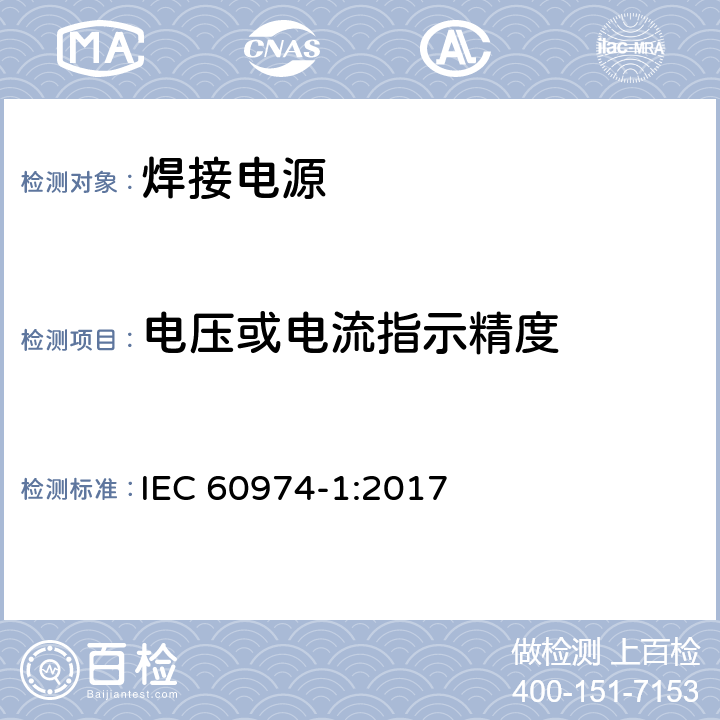 电压或电流指示精度 弧焊设备 第1部分：焊接电源 IEC 60974-1:2017 16.3