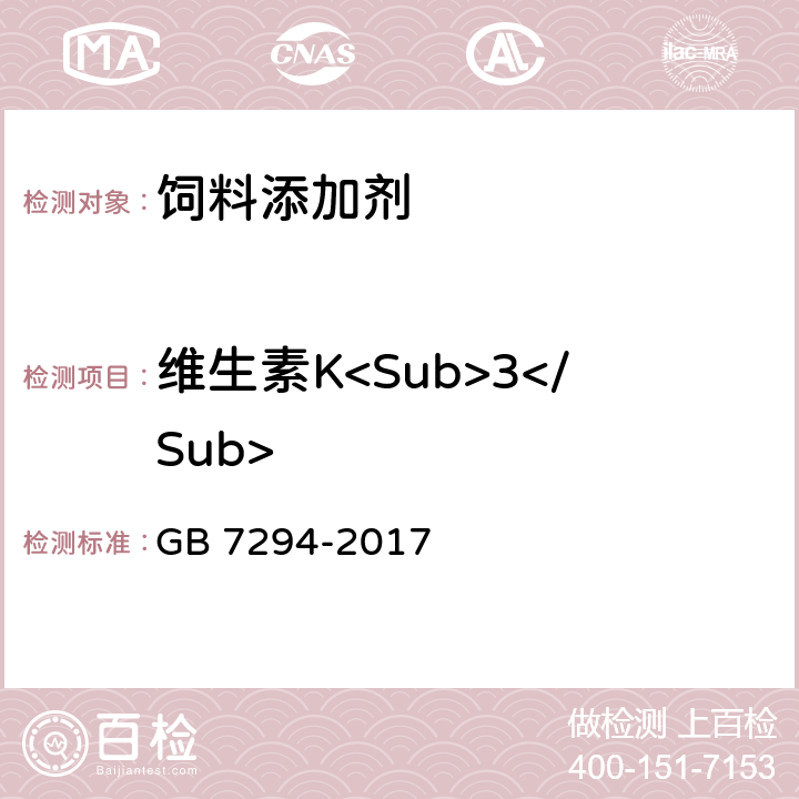 维生素K<Sub>3</Sub> 饲料添加剂 亚硫酸氢钠甲萘醌(维生素K3) GB 7294-2017