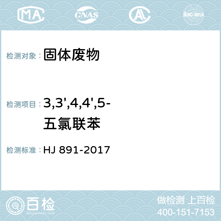 3,3',4,4',5-五氯联苯 HJ 891-2017 固体废物 多氯联苯的测定 气相色谱-质谱法