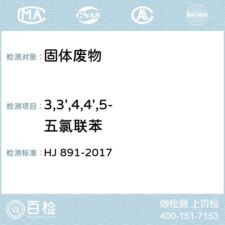 3,3',4,4',5-五氯联苯 固体废物 多氯联苯的测定 气相色谱-质谱法 HJ 891-2017