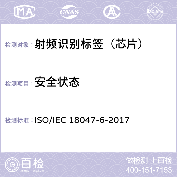 安全状态 IEC 18047-6-2017 信息技术--射频识别设备的一致性试验方法--第6部分：860MHz-960MHz空中接口通信的试验方法 ISO/ 8.2.11.2