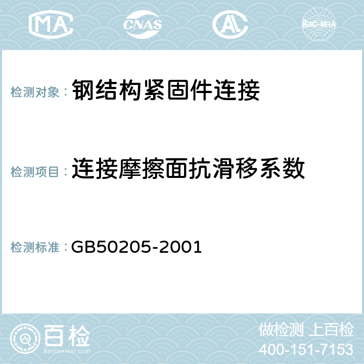 连接摩擦面抗滑移系数 《钢结构工程施工质量验收规范》 GB50205-2001 （附录B.0.5）