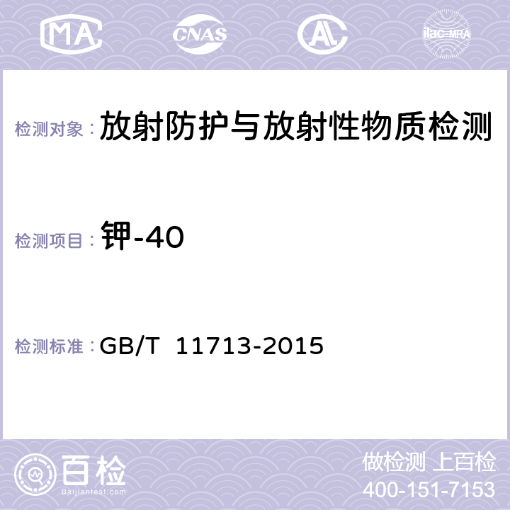 钾-40 高纯锗γ能谱分析通用方法 GB/T 11713-2015