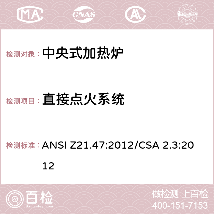 直接点火系统 中央式加热炉 ANSI Z21.47:2012/CSA 2.3:2012 6.5