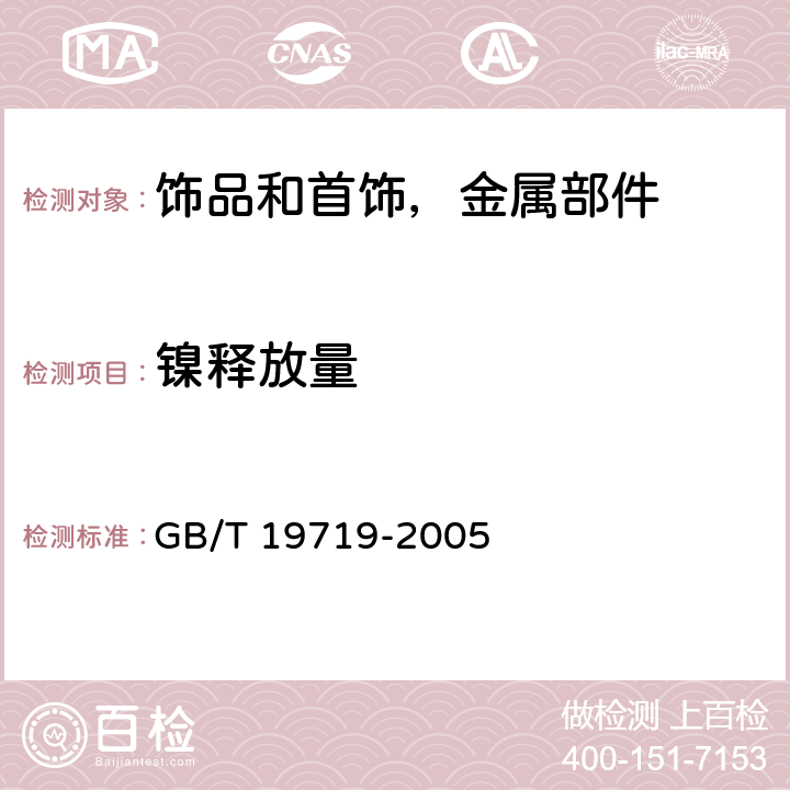 镍释放量 首饰 镍释放量的测定 光谱法 GB/T 19719-2005